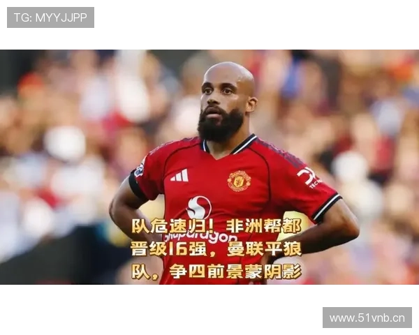 曼联从第15位杀回争四行列,当前阶段的复苏表现依然存在隐患需要检验