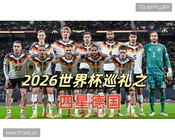 2026世界杯德国队小组赛赛程分析及出线前景预测